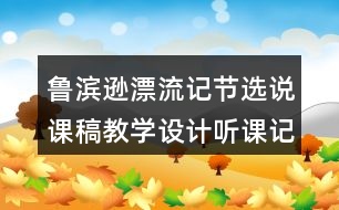 魯濱遜漂流記節(jié)選說課稿教學(xué)設(shè)計(jì)聽課記錄