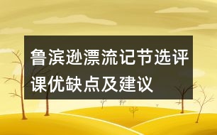 魯濱遜漂流記節(jié)選評課優(yōu)缺點及建議