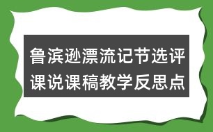 魯濱遜漂流記節(jié)選評課說課稿教學(xué)反思點評