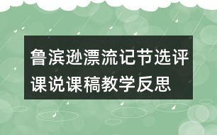 魯濱遜漂流記節(jié)選評課說課稿教學反思