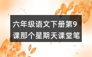 六年級語文下冊第9課那個星期天課堂筆記課后生字組詞