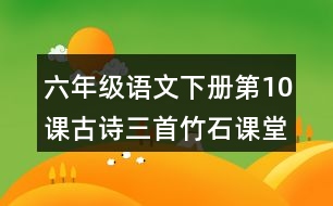 六年級(jí)語文下冊(cè)第10課古詩三首竹石課堂筆記之本課重難點(diǎn)