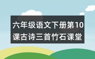 六年級(jí)語(yǔ)文下冊(cè)第10課古詩(shī)三首竹石課堂筆記常見多音字