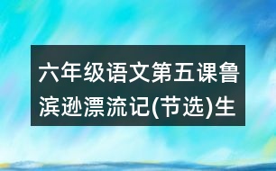 六年級(jí)語文第五課魯濱遜漂流記(節(jié)選)生字組詞