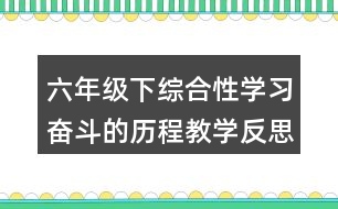 六年級下綜合性學(xué)習(xí)：奮斗的歷程教學(xué)反思優(yōu)缺點(diǎn)