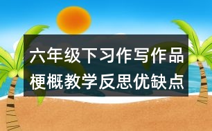 六年級下習作：寫作品梗概教學反思優(yōu)缺點