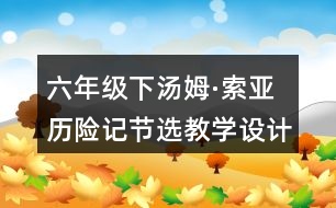 六年級(jí)下湯姆·索亞歷險(xiǎn)記節(jié)選教學(xué)設(shè)計(jì)優(yōu)秀案例