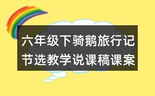 六年級(jí)下騎鵝旅行記節(jié)選教學(xué)說(shuō)課稿課案