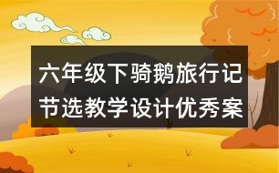 六年級(jí)下騎鵝旅行記節(jié)選教學(xué)設(shè)計(jì)優(yōu)秀案例