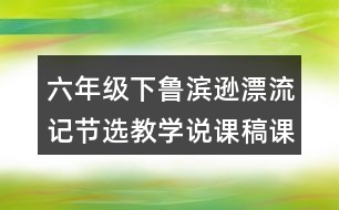 六年級下魯濱遜漂流記節(jié)選教學說課稿課案