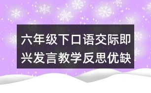 六年級下口語交際：即興發(fā)言教學反思優(yōu)缺點