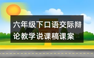 六年級(jí)下口語(yǔ)交際：辯論教學(xué)說(shuō)課稿課案