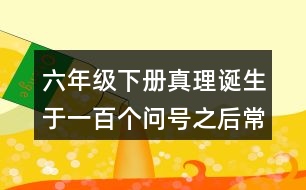 六年級(jí)下冊(cè)真理誕生于一百個(gè)問號(hào)之后常見多音字與近反義詞