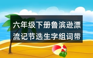 六年級(jí)下冊(cè)魯濱遜漂流記節(jié)選生字組詞帶拼音