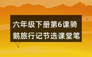 六年級下冊第6課騎鵝旅行記節(jié)選課堂筆記之重難點歸納