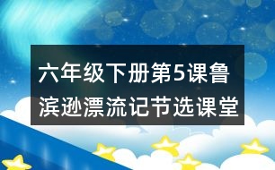 六年級下冊第5課魯濱遜漂流記節(jié)選課堂筆記之句子解析