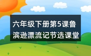 六年級下冊第5課魯濱遜漂流記節(jié)選課堂筆記之段落劃分及大意