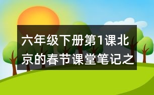 六年級下冊第1課北京的春節(jié)課堂筆記之句子解析