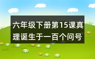 六年級下冊第15課真理誕生于一百個(gè)問號之后課堂筆記之句子解析