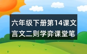 六年級下冊第14課文言文二則學弈課堂筆記之節(jié)奏劃分