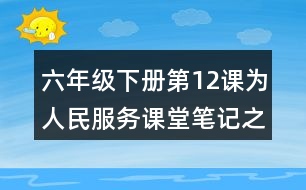 六年級下冊第12課為人民服務課堂筆記之段落劃分及大意