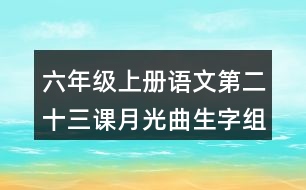 六年級(jí)上冊(cè)語(yǔ)文第二十三課月光曲生字組詞