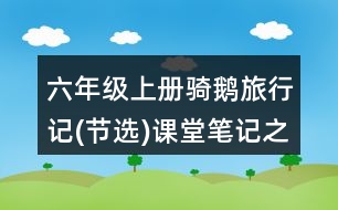 六年級上冊騎鵝旅行記(節(jié)選)課堂筆記之分段段落大意