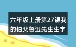 六年級上冊第27課我的伯父魯迅先生生字