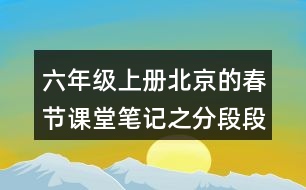 六年級(jí)上冊(cè)北京的春節(jié)課堂筆記之分段段落大意