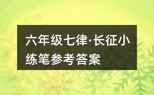 六年級七律·長征小練筆參考答案