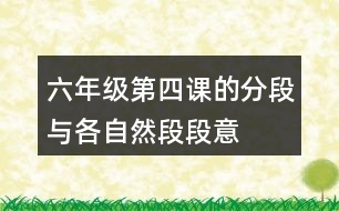 六年級第四課的分段與各自然段段意