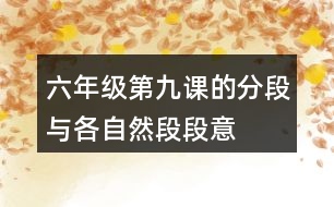 六年級第九課的分段與各自然段段意