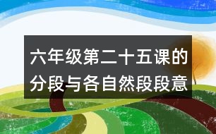 六年級第二十五課的分段與各自然段段意