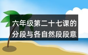 六年級第二十七課的分段與各自然段段意