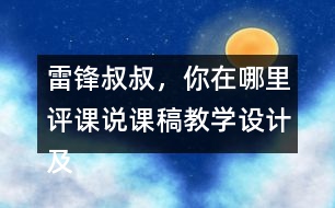 雷鋒叔叔，你在哪里評課說課稿教學(xué)設(shè)計及記錄