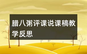 臘八粥評課說課稿教學反思