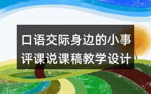 口語交際身邊的小事評(píng)課說課稿教學(xué)設(shè)計(jì)及記錄