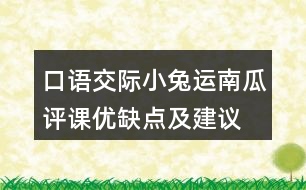 口語交際：小兔運南瓜評課優(yōu)缺點及建議