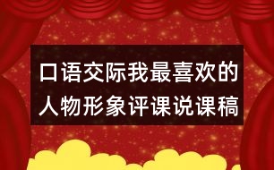 口語交際：我最喜歡的人物形象評課說課稿教學反思