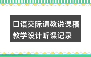 口語交際：請教說課稿教學(xué)設(shè)計聽課記錄