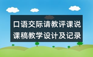 口語(yǔ)交際：請(qǐng)教評(píng)課說(shuō)課稿教學(xué)設(shè)計(jì)及記錄