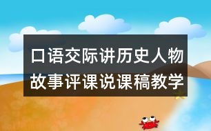 口語(yǔ)交際：講歷史人物故事評(píng)課說(shuō)課稿教學(xué)反思點(diǎn)評(píng)