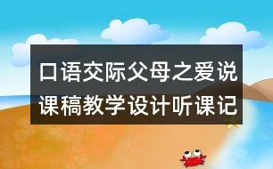 口語(yǔ)交際：父母之愛(ài)說(shuō)課稿教學(xué)設(shè)計(jì)聽課記錄