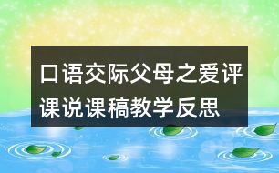 口語(yǔ)交際：父母之愛(ài)評(píng)課說(shuō)課稿教學(xué)反思
