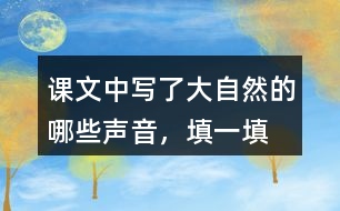 課文中寫了大自然的哪些聲音，填一填