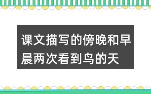 課文描寫的傍晚和早晨?jī)纱慰吹健傍B的天堂”的情景有何不同？