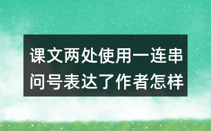 課文兩處使用一連串問號表達了作者怎樣的感受？