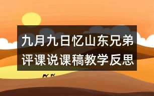 九月九日憶山東兄弟評(píng)課說(shuō)課稿教學(xué)反思