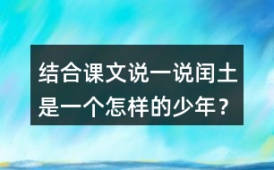 結(jié)合課文說一說閏土是一個(gè)怎樣的少年？