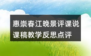 惠崇春江晚景評課說課稿教學(xué)反思點評